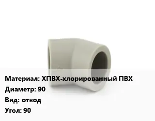 Отвод ХПВХ-хлорированный ПВХ 90 отвод Угол:90